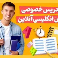 تدریس خصوصی زبان انگلیسی بصورت آنلاین