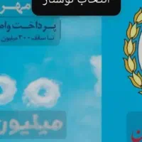 فروش وام ملی مهربانی|خدمات مالی، حسابداری، بیمه|گنبد کاووس, |دیوار