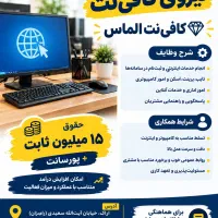استخدام در کافی نت