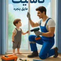 تعمیر (ریگلاژ) درب وپنجره های دوجداره (upvc)