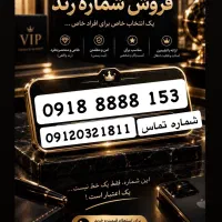 سیم کارت رند کد ۸۸۸۸