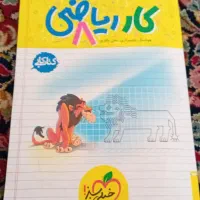 کتاب خیلی سبز هشتم