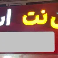 تابلوLEDدو طرفه کافینت،تابلو چلنیوم کافینت، استریو|فروشگاه و مغازه|بندرعباس, |دیوار