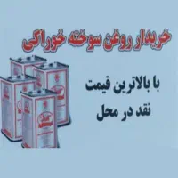 روغن سوخته خوراکی|خوردنی و آشامیدنی|قم, شهرک مهدیه (مدرس)|دیوار