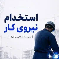 استخدام فوری کارگر وسط کار تراشکار شهرقدس