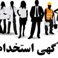استخدام کار با شرایط دانشجویی