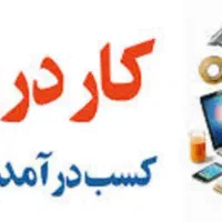 استخدام و کار در منزل