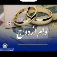 وام زادواج خریدارم