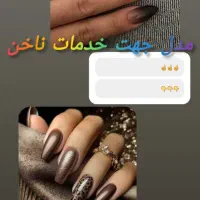خدمات ناخن