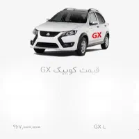 مدل 1404 تحویل بهمن ماه QUIK GX L