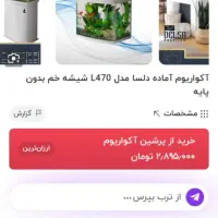 آکواریوم فوری