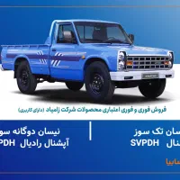 نیسان 1403 تکسوز آپشنال رادیال + کفی و اتاق نو