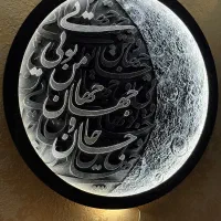 تابلودکوراتیو کالیگرافی/مدرن/ایینه ماه/ساعت|تابلو، نقاشی، عکس|تهران, جنتآباد جنوبی|دیوار