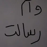 امتیاز وام رسالت