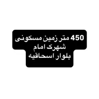 ۴۵۰بلوار  (اسحاقیه)