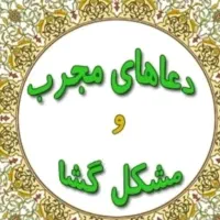 کلیه امورات دعایی انجام میشود