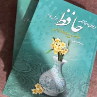 دیوان حافظ