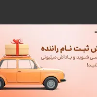 ثبت نام رایگان رانندگان اسنپ و تپسی با پاداش ورودی|استخدام حمل و نقل|شیراز, گلدشت معالی‌آباد|دیوار