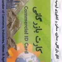 افزایش کارت بازرگانی