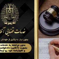 خدمات قضایی آنلاین /تنظیم. دادخواست/لایحه/وکیل|خدمات مالی، حسابداری، بیمه|تهران, سهروردی|دیوار