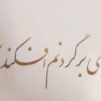 خوش خطی آرزو نیست با ضمانت یادگیری خوش خط شو