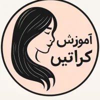 آموزش کراتین