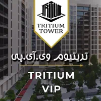 واحد ۱۲۱ متر ۲ خواب تریتیومvip قیمت قطعی طبقه مشخص