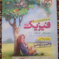 فیزیک پایه جلد ۱ و ۲ خیلی سبز