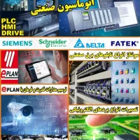 خدمات برق صنعتی، اتوماسیون برق،درایو،PLC