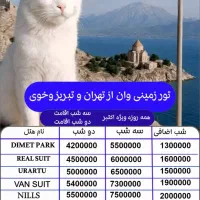 تور وان از رشت
