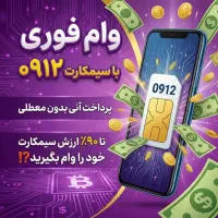 خرید و فروش سیمکارت ۰۹۱۲ اقساط تا ۳۶ماه