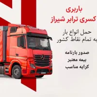 حمل انواع بار به سراسر کشور|خدمات حمل و نقل|شیراز, رکن‌آباد|دیوار