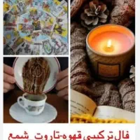 فال قهوه،تاروت،شمع تراپی|خدمات پذیرایی، مراسم|شیراز, انجیر|دیوار