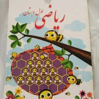 کتاب درسی ریاضی و فارسی|کتاب و مجله آموزشی|شیراز, جوادیه|دیوار