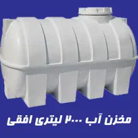 تانکر 2000 لیتری صفر