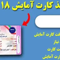 مشاوره و اخذ کارت امایش