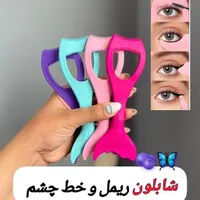 شابلون خط چشم سیلیکونی پری دریایی|آرایشی، بهداشتی، درمانی|تهران, سلیمانی|دیوار
