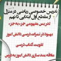 تدریس خصوصی در منزل در تمام مناطق شهر تهران