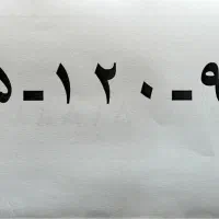 سیم کارت 0915.120.91.22