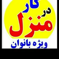 آموزش و مهارت بانوان جویای کاردرمنزل