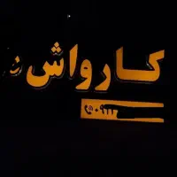 تابلو چلنیوم مخصوص کارواش