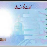 کارت ملی گمشده