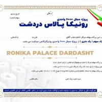 پروژه-رونیکا-پیش-خرید-هوشمند-در-دردشت