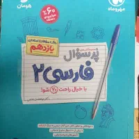 پر سوال مهر و ماه فارسی یازدهم
