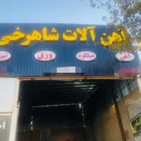 آهن آلات شاهرخی