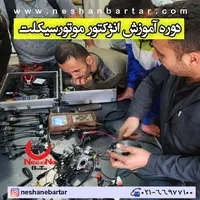 آموزش انژکتور موتورسیکلت آموزش کار با دستگاه دیاگ|خدمات آموزشی|تهران, شیخ هادی|دیوار