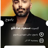 بلیط کنسرت مسعود صادقلو