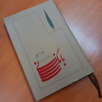 کتاب شعر بانگ نی از هوشنگ ابتهاج (سایه)|کتاب و مجله ادبی|تهران, نارمک|دیوار