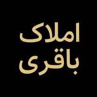 تعدادی از فایل ها فروش املاک باقری