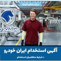 استخدام نیروی کار در تعمیرگاه ایران خودرو